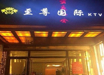 逊克哪个KTV少爷男模妹子服务好-至尊国际KTV消费价格服务点评