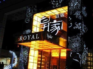 逊克高档KTV妹子质量哪家好-皇家壹号KTV高档娱乐体验