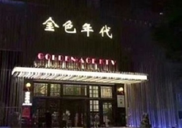 逊克KTV陪唱男公关哪家最便宜-金色年代KTV便宜消费点评