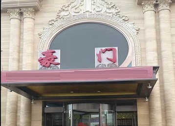 逊克哪个KTV少爷最好玩-豪门国际KTV消费少爷服务点评